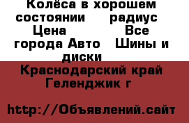 Колёса в хорошем состоянии! 13 радиус › Цена ­ 12 000 - Все города Авто » Шины и диски   . Краснодарский край,Геленджик г.